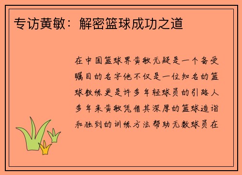 专访黄敏：解密篮球成功之道