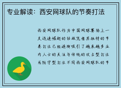 专业解读：西安网球队的节奏打法