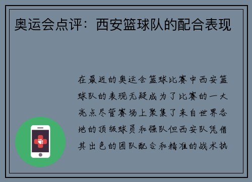 奥运会点评：西安篮球队的配合表现