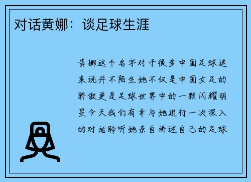 对话黄娜：谈足球生涯