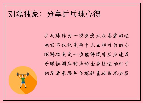 刘磊独家：分享乒乓球心得