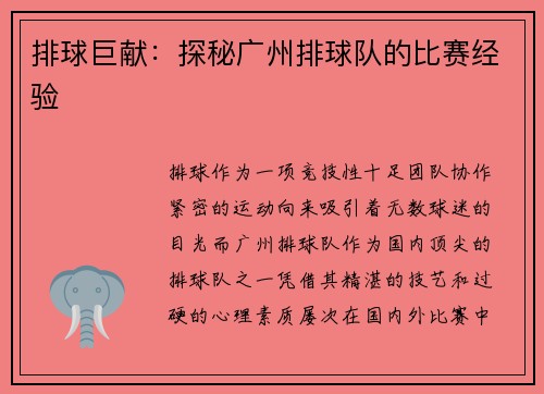 排球巨献：探秘广州排球队的比赛经验