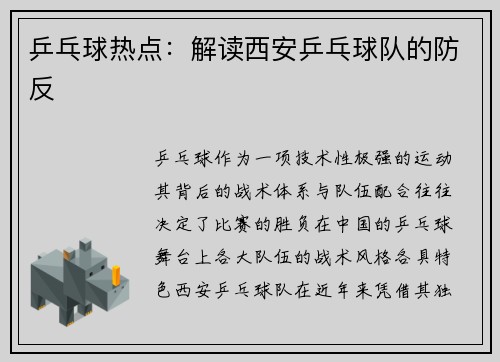 乒乓球热点：解读西安乒乓球队的防反