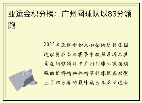 亚运会积分榜：广州网球队以83分领跑