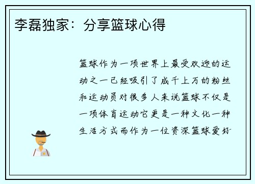 李磊独家：分享篮球心得