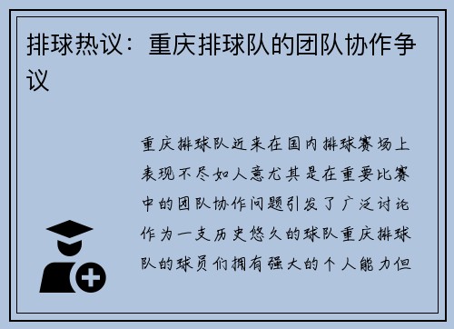 排球热议：重庆排球队的团队协作争议