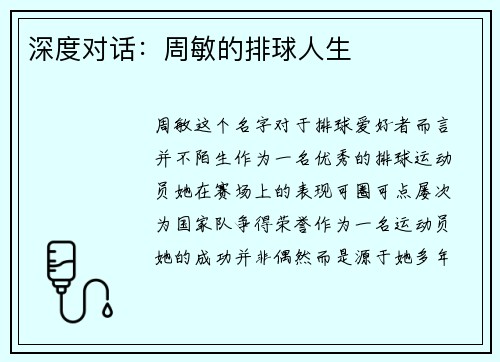 深度对话：周敏的排球人生