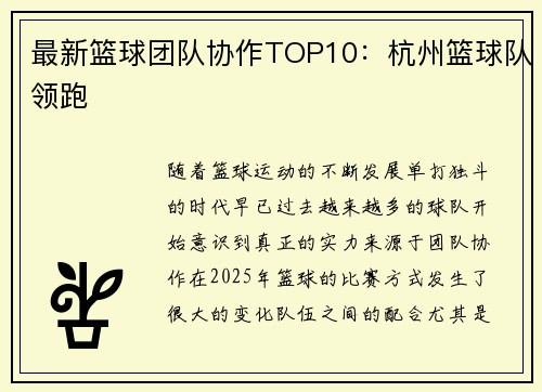 最新篮球团队协作TOP10：杭州篮球队领跑