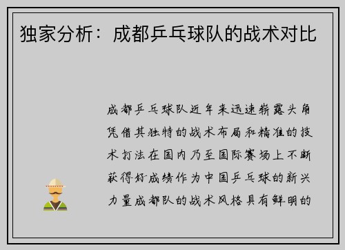 独家分析：成都乒乓球队的战术对比