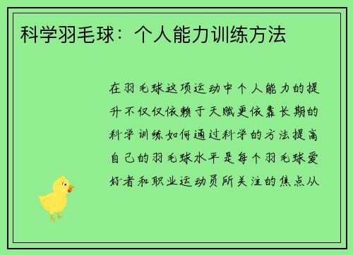 科学羽毛球：个人能力训练方法