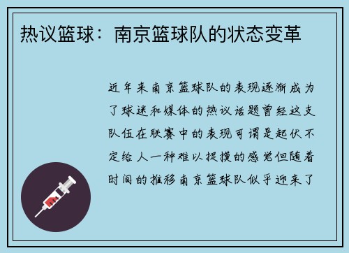 热议篮球：南京篮球队的状态变革