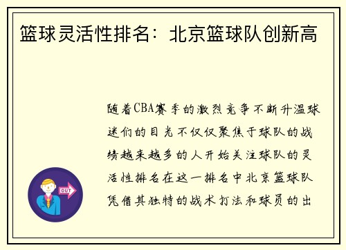 篮球灵活性排名：北京篮球队创新高