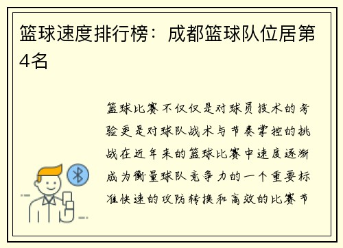 篮球速度排行榜：成都篮球队位居第4名