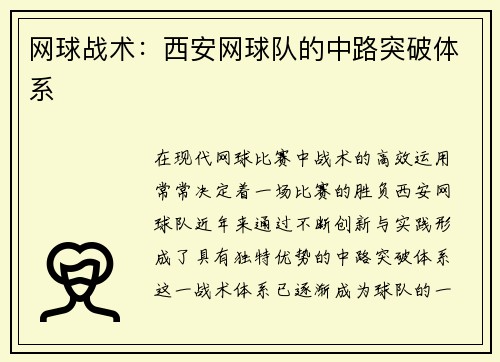 网球战术：西安网球队的中路突破体系