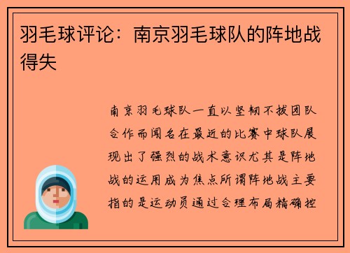 羽毛球评论：南京羽毛球队的阵地战得失