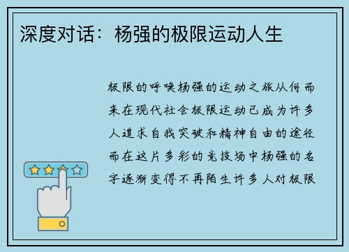 深度对话：杨强的极限运动人生