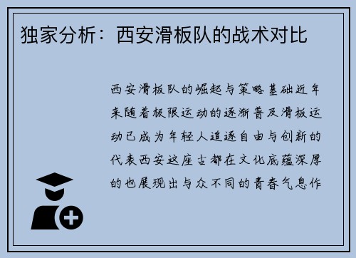 独家分析：西安滑板队的战术对比