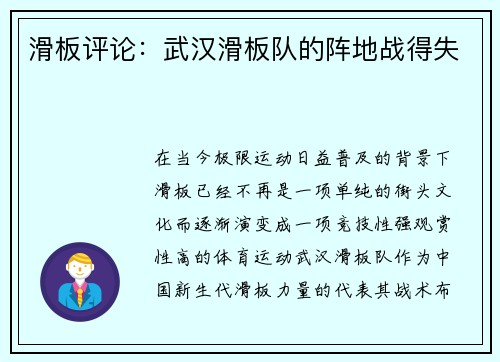 滑板评论：武汉滑板队的阵地战得失