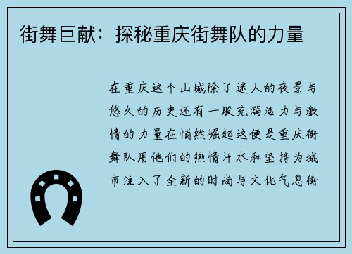 街舞巨献：探秘重庆街舞队的力量