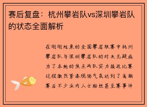 赛后复盘：杭州攀岩队vs深圳攀岩队的状态全面解析