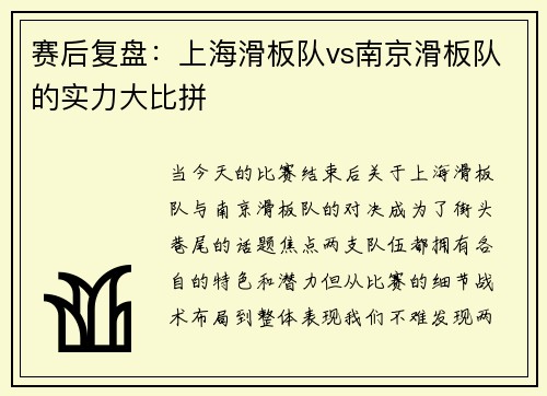 赛后复盘：上海滑板队vs南京滑板队的实力大比拼