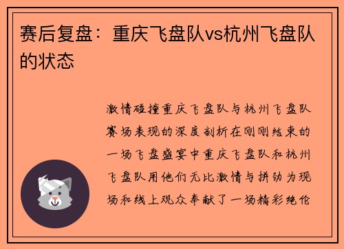 赛后复盘：重庆飞盘队vs杭州飞盘队的状态