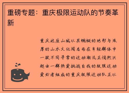 重磅专题：重庆极限运动队的节奏革新