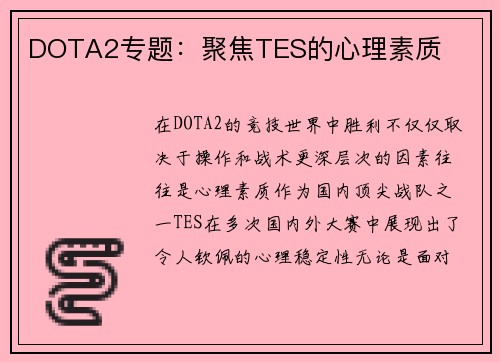DOTA2专题：聚焦TES的心理素质