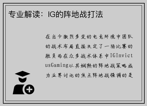 专业解读：IG的阵地战打法
