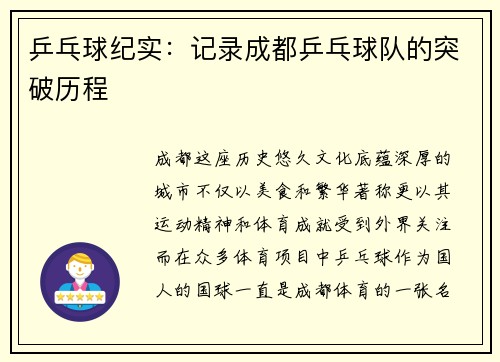 乒乓球纪实：记录成都乒乓球队的突破历程
