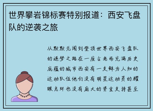 世界攀岩锦标赛特别报道：西安飞盘队的逆袭之旅