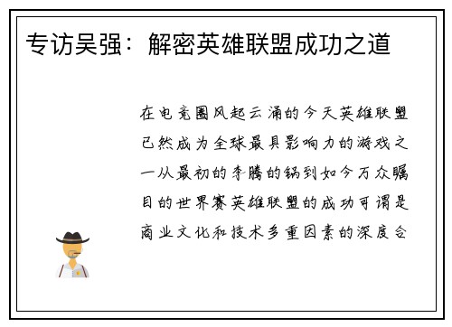 专访吴强：解密英雄联盟成功之道