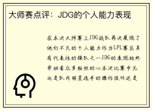 大师赛点评：JDG的个人能力表现