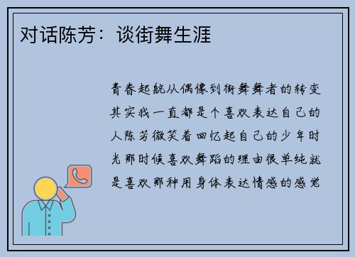 对话陈芳：谈街舞生涯