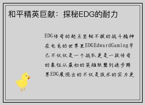 和平精英巨献：探秘EDG的耐力