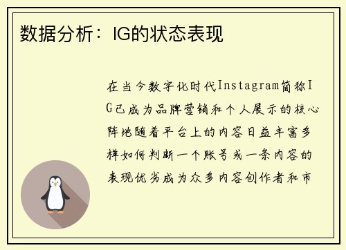 数据分析：IG的状态表现