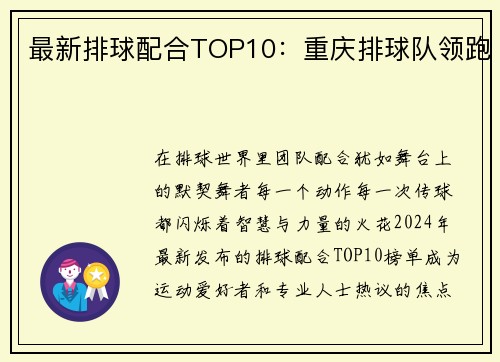 最新排球配合TOP10：重庆排球队领跑