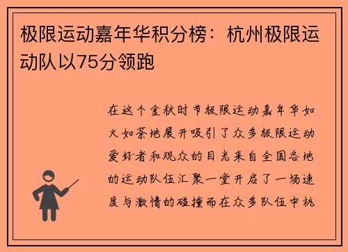 极限运动嘉年华积分榜：杭州极限运动队以75分领跑