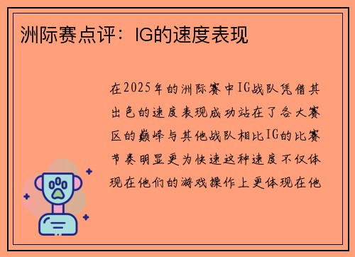 洲际赛点评：IG的速度表现