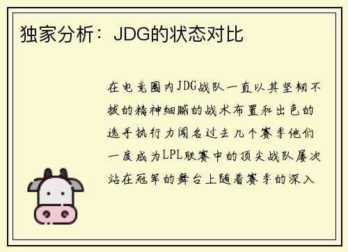 独家分析：JDG的状态对比