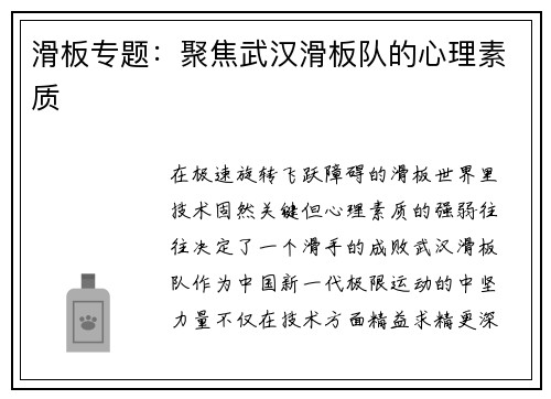 滑板专题：聚焦武汉滑板队的心理素质