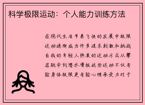科学极限运动：个人能力训练方法