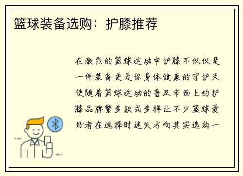 篮球装备选购：护膝推荐