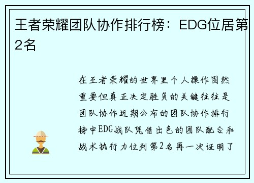 王者荣耀团队协作排行榜：EDG位居第2名
