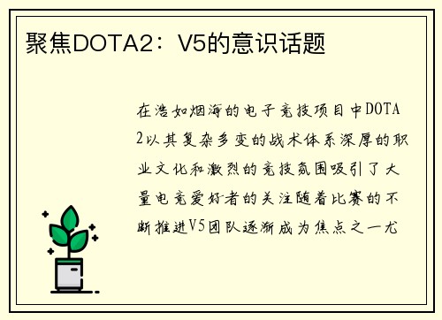 聚焦DOTA2：V5的意识话题