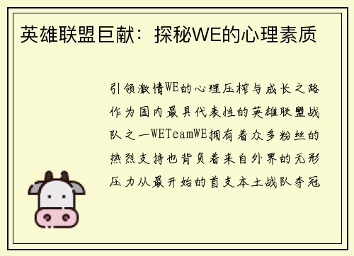 英雄联盟巨献：探秘WE的心理素质