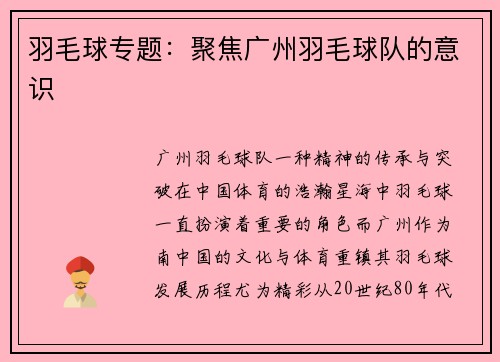 羽毛球专题：聚焦广州羽毛球队的意识