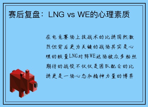 赛后复盘：LNG vs WE的心理素质