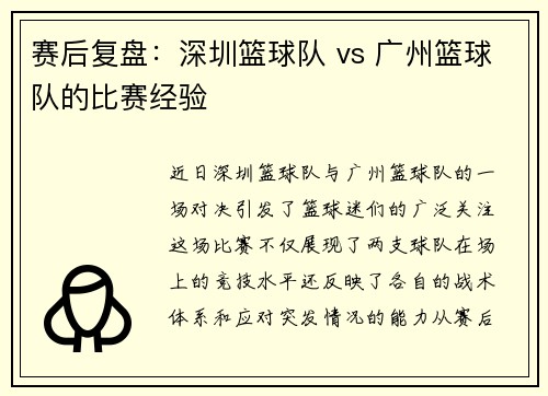 赛后复盘：深圳篮球队 vs 广州篮球队的比赛经验