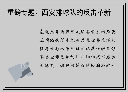 重磅专题：西安排球队的反击革新